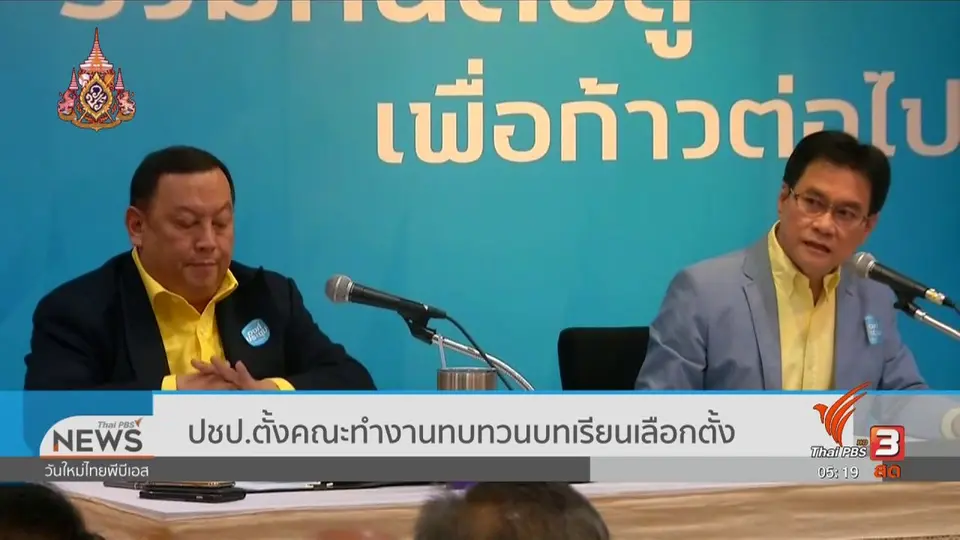 ​ปชป.ตั้งคณะทำงานทบทวนบทเรียนเลือกตั้ง