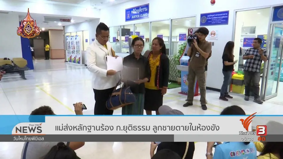 ​แม่ส่งหลักฐานร้อง ก.ยุติธรรม ลูกชายตายในห้องขัง