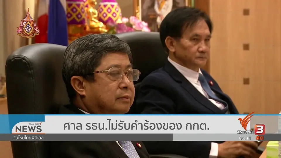 ​ศาล รธน.ไม่รับคำร้องของ กกต.