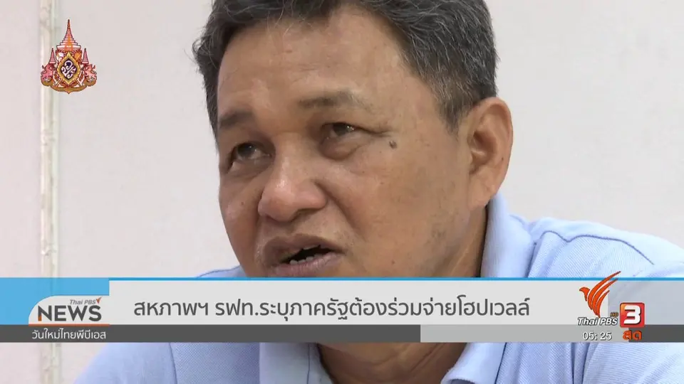 ​สหภาพฯ รฟท.ระบุภาครัฐต้องร่วมจ่ายโฮปเวลล์