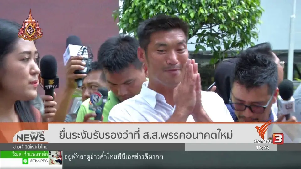 ยื่นระงับรับรองว่าที่ ส.ส.พรรคอนาคตใหม่