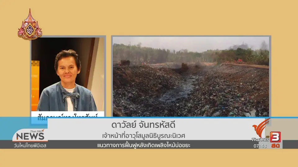 ​C-site Report : แนวทางการฟื้นฟูไฟไหม้บ่อขยะ