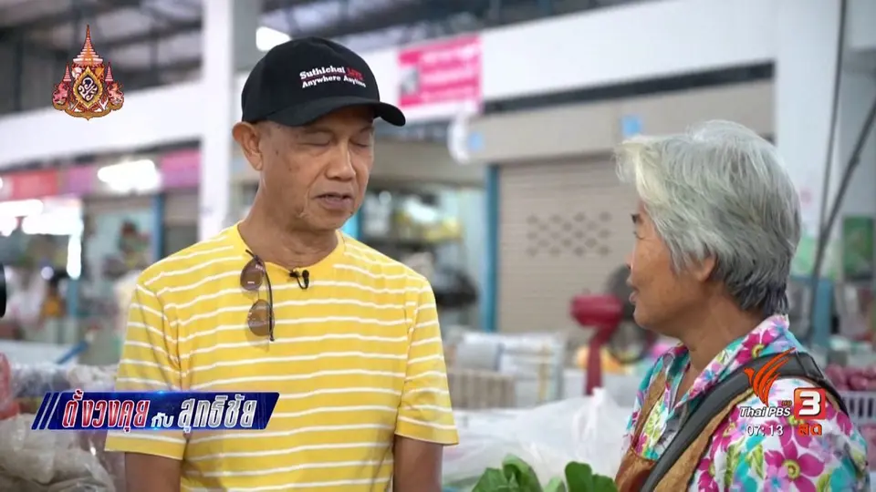 ​ตั้งวงคุยกับสุทธิชัย : สำรวจชีวิตชาวบึงกาฬ