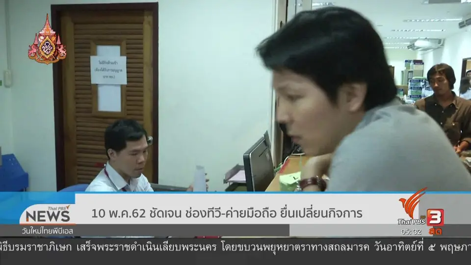 10 พ.ค. 62 ชัดเจน ช่องทีวี - ค่ายมือถือ ยื่นเปลี่ยนกิจการ