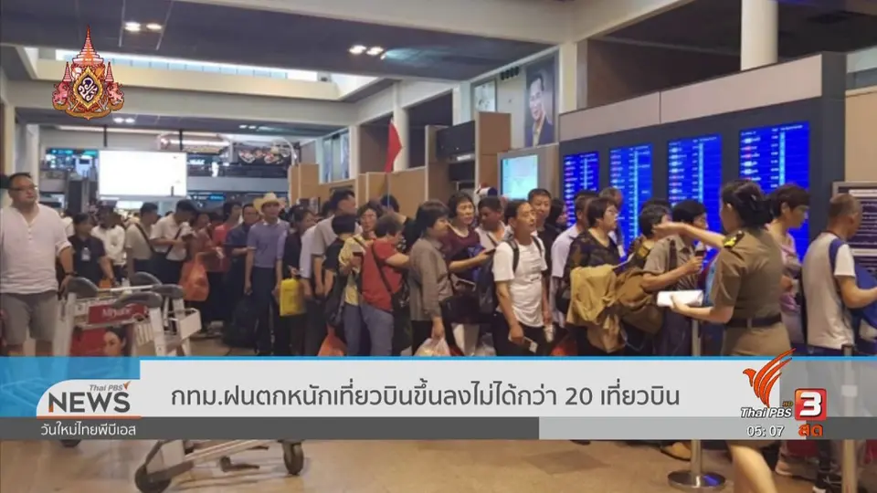 ​กทม.ฝนตกหนักเที่ยวบินขึ้นลงไม่ได้กว่า 20 เที่ยวบิน