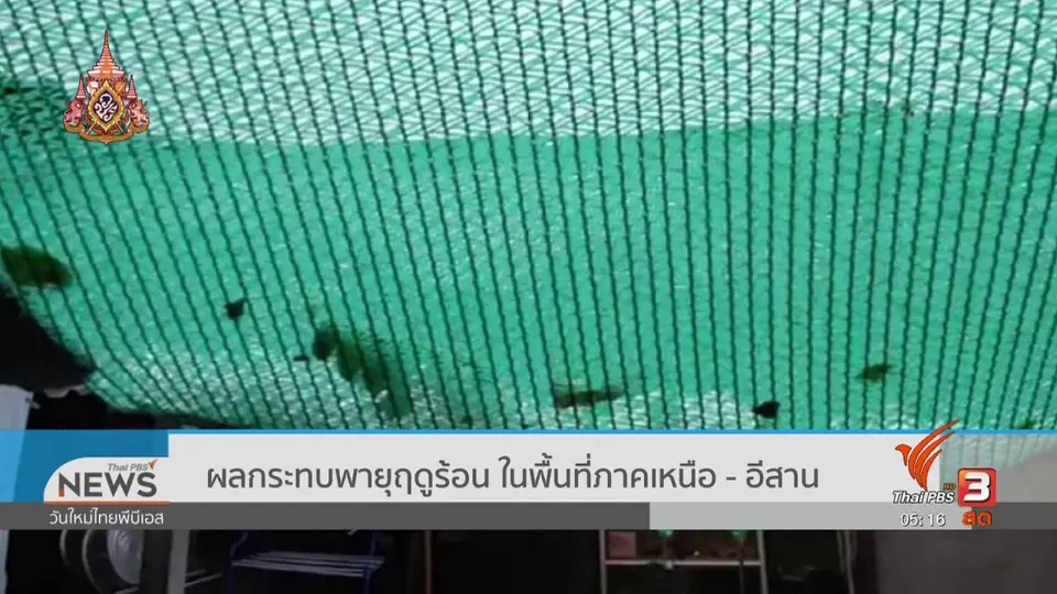 ​ผลกระทบพายุฤดูร้อน ในพื้นที่ภาคเหนือ - อีสาน