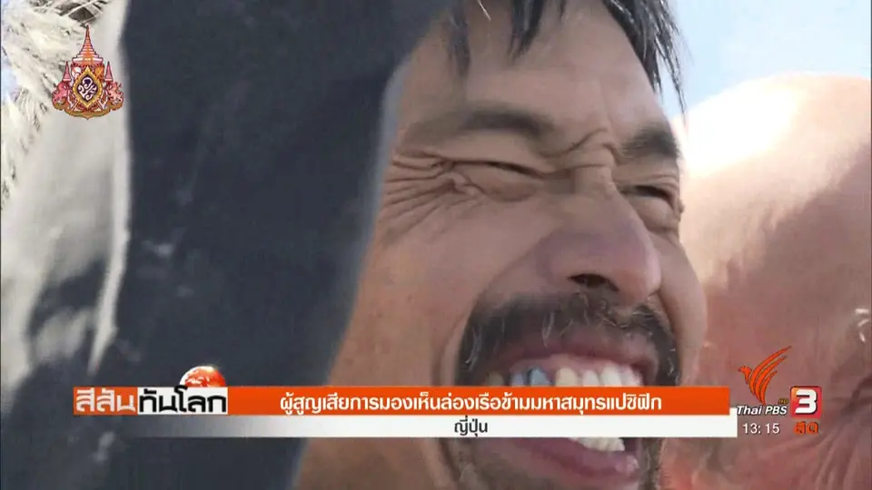 ​ผู้สูญเสียการมองเห็นล่องเรือข้ามมหาสมุทรแปซิฟิก