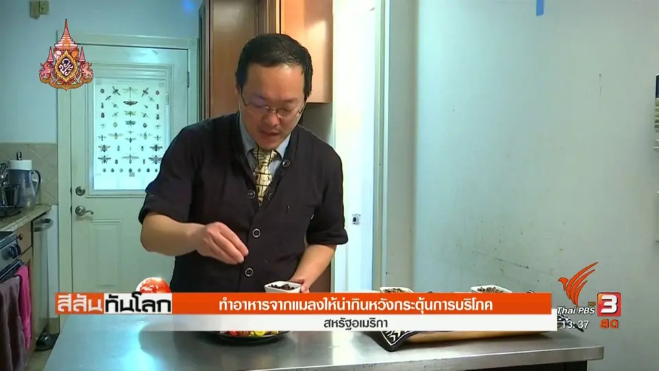 ​ทำอาหารจากแมลงให้น่ากินหวังกระตุ้นการบริโภค