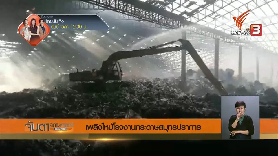 เพลิงไหม้โรงงานกระดาษสมุทรปราการ