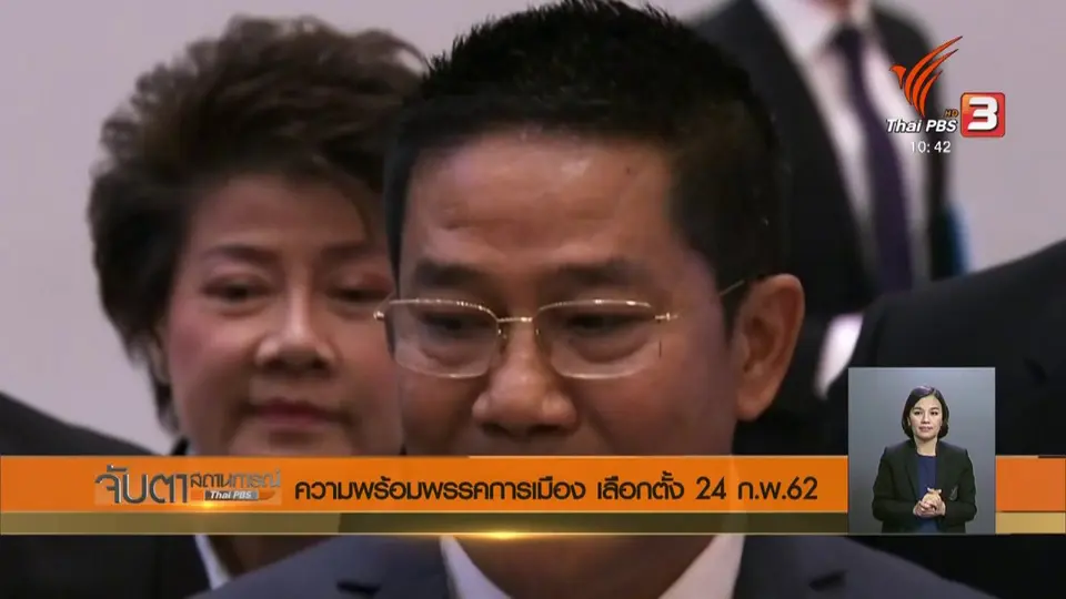 ความพร้อมพรรคการเมือง เลือกตั้ง 24 ก.พ. 62
