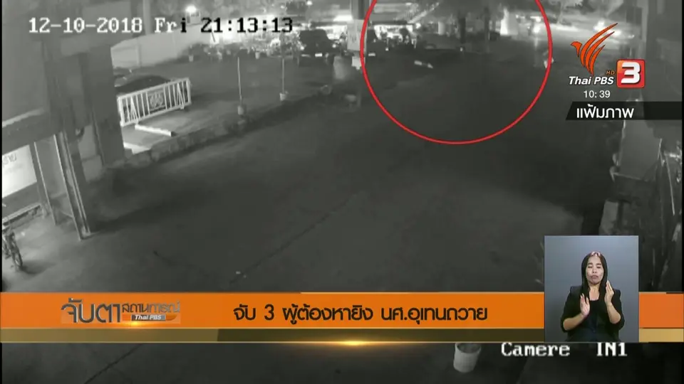 จับ 3 ผู้ต้องหายิง นศ.อุเทนถวาย