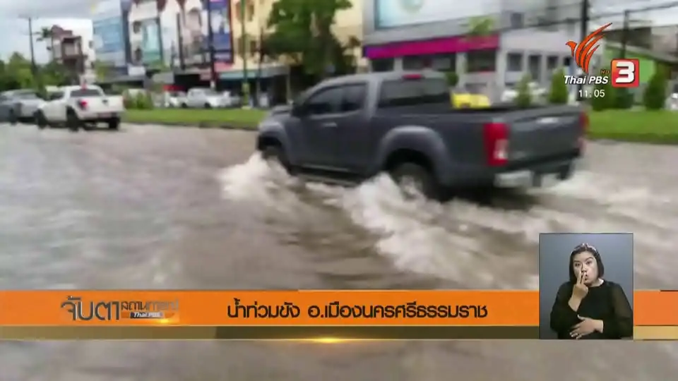 น้ำท่วมขัง อ.เมืองนครศรีธรรมราช