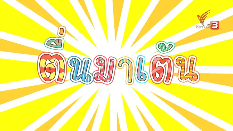 ตื่นมาเต้น : แม่ก.กา