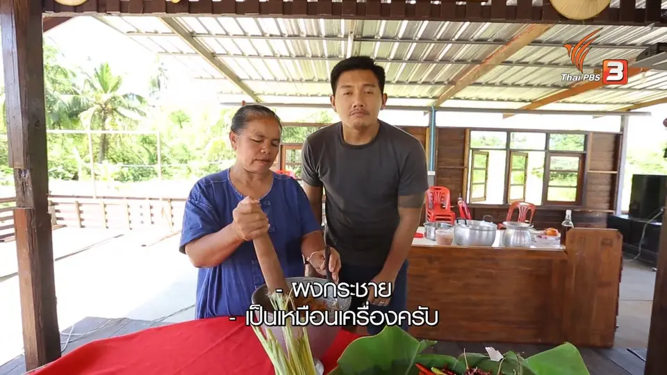 เรียนรู้วิถีไทย : ขนมจีน บ้านประโดก