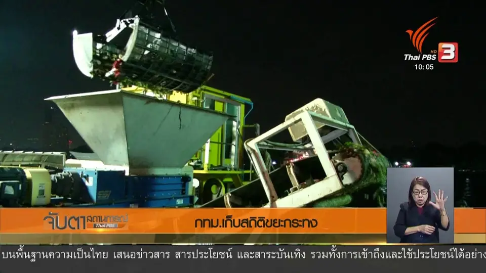กทม.เก็บสถิติขยะกระทง