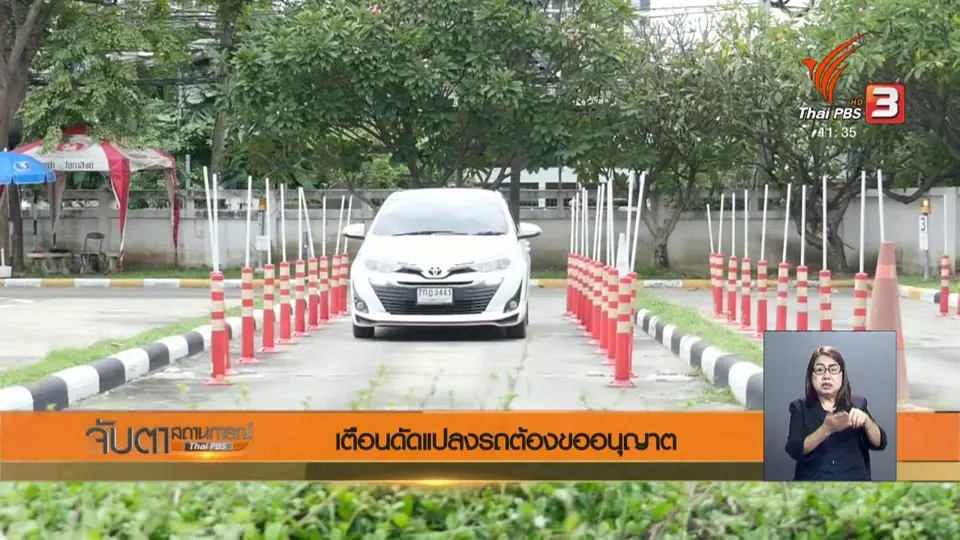 เตือนดัดแปลงรถต้องขออนุญาต