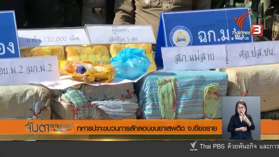 ทหารปะทะขบวนการลักลอบขนยาเสพติด จ.เชียงราย