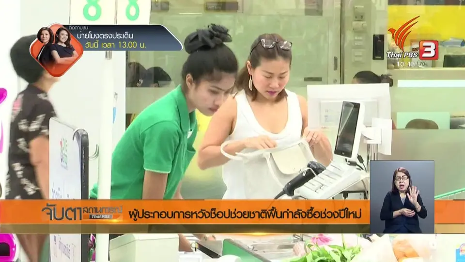 ผู้ประกอบการหวังช็อปช่วยชาติฟื้นกำลังซื้อช่วงปีใหม่