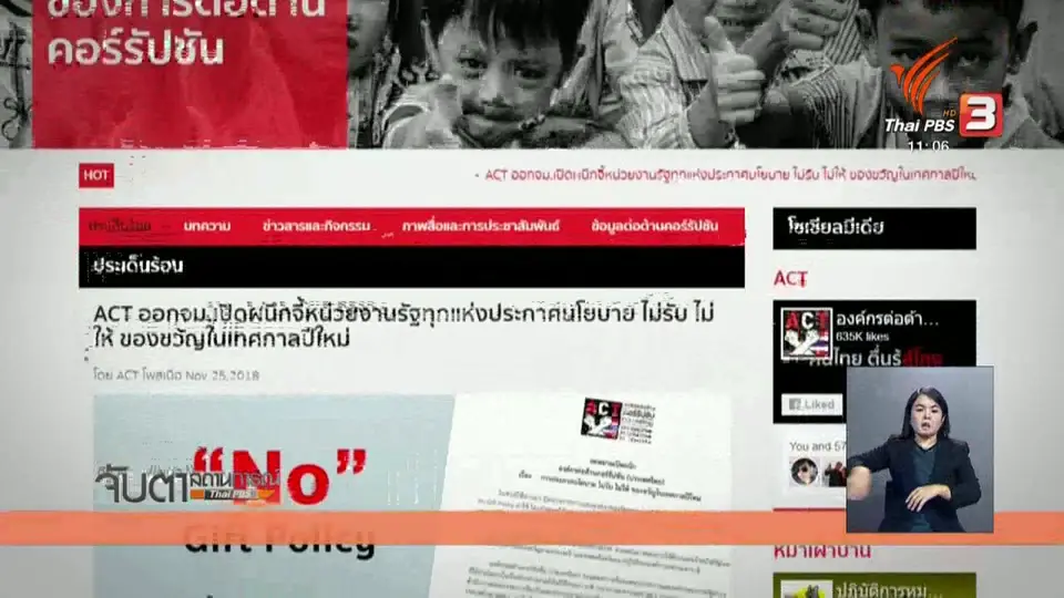 เอซีที เรียกร้องหน่วยงานรัฐไม่รับของขวัญปีใหม่
