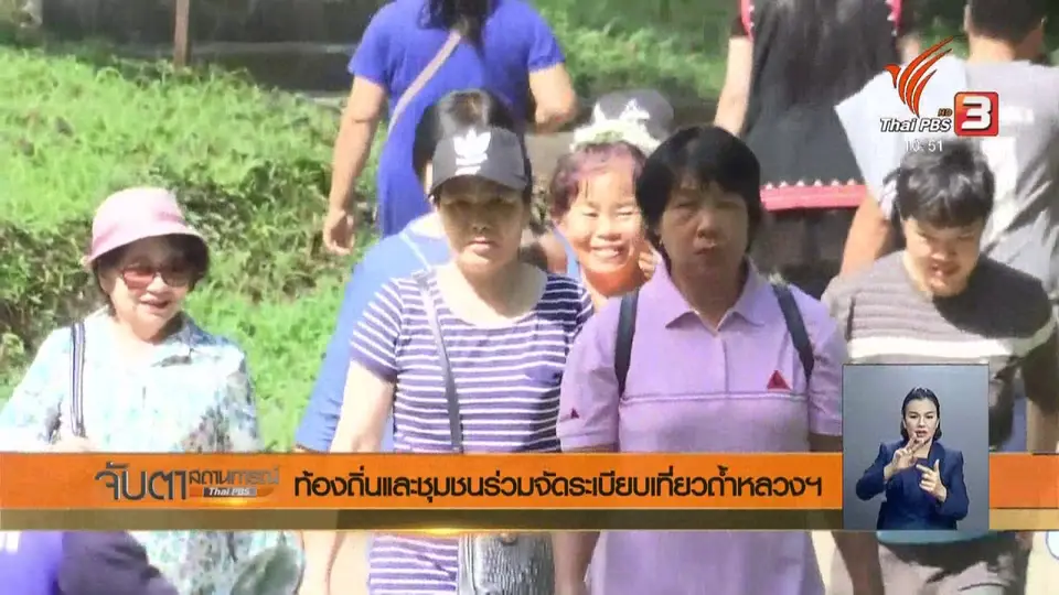 ท้องถิ่นและชุมชนร่วมจัดระเบียบเที่ยวถ้ำหลวงฯ