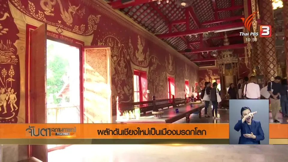 ผลักดันเชียงใหม่เป็นเมืองมรดกโลก