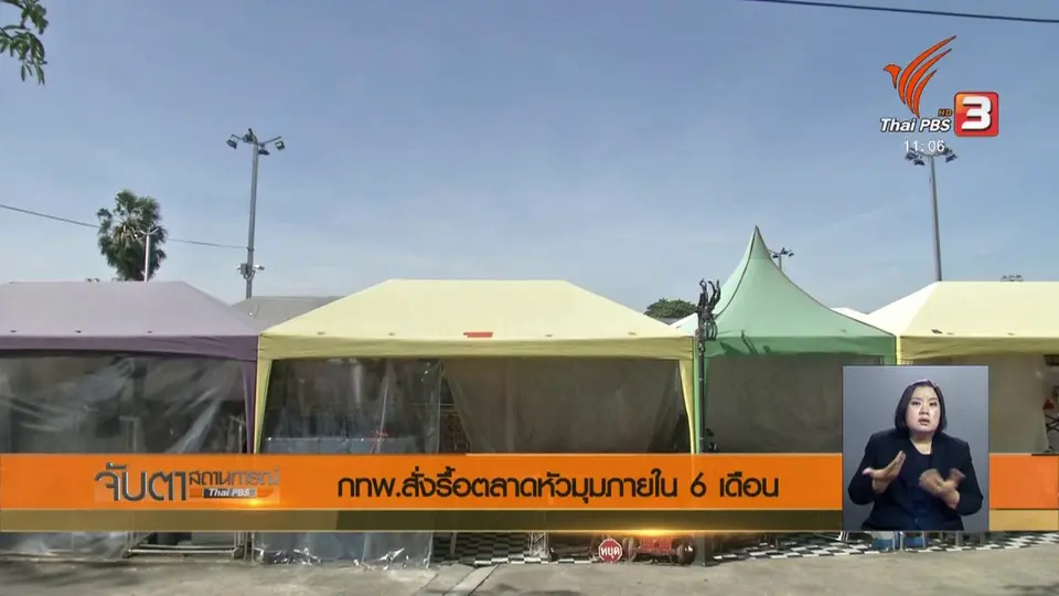 กทพ.สั่งรื้อตลาดหัวมุมภายใน 6 เดือน