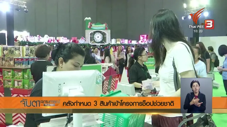 คลังกำหนด 3 สินค้าเข้าโครงการช็อปช่วยชาติ