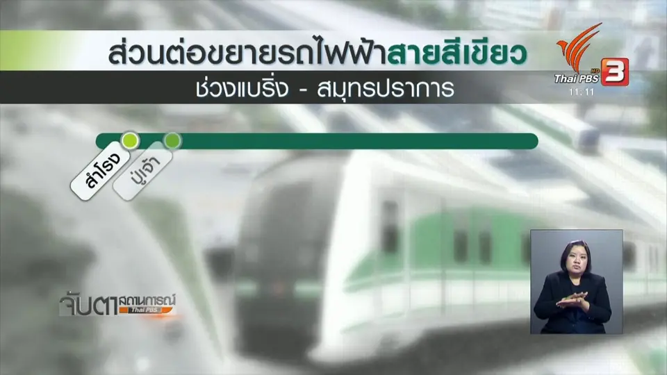 เปิดบริการรถไฟฟ้าบีทีเอสฯ แบริ่ง - สมุทรปราการ 6 ธ.ค.นี้