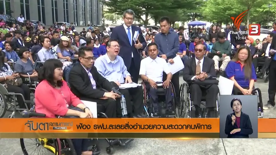 ฟ้อง รฟม.ละเลยสิ่งอำนวยความสะดวกคนพิการ