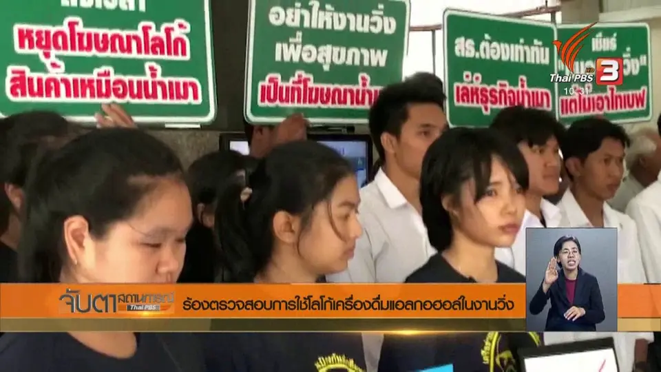 ร้องตรวจสอบการใช้โลโก้เครื่องดื่มแอลกอฮอล์ในงานวิ่ง