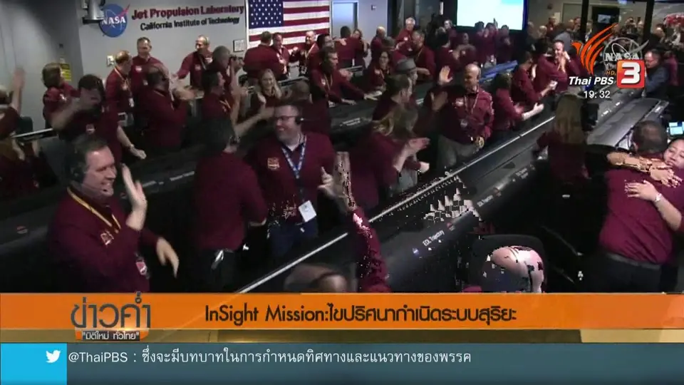 วิเคราะห์สถานการณ์ต่างประเทศ : InSight Mission: ไขปริศนากำเนิดระบบสุริยะ