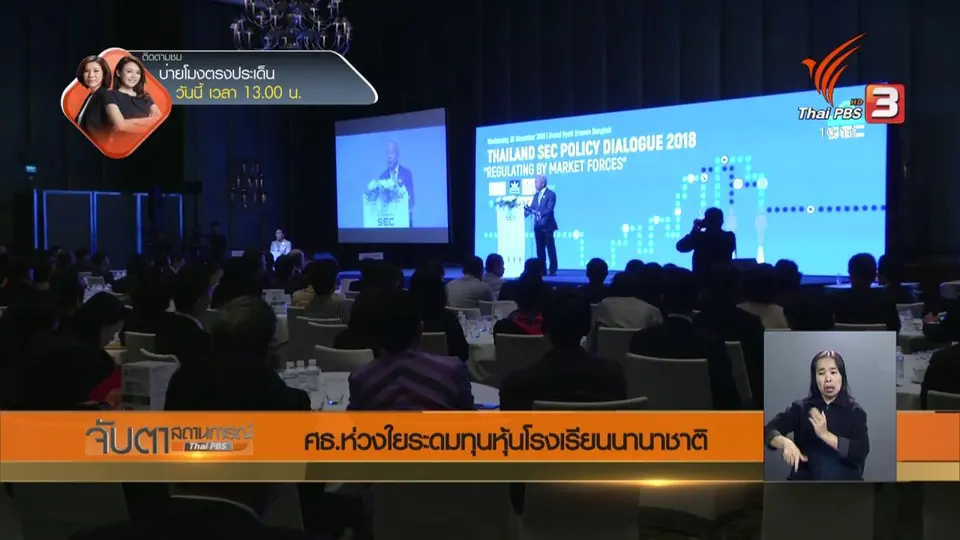 ศธ.ห่วงใยระดมทุนหุ้นโรงเรียนนานาชาติ