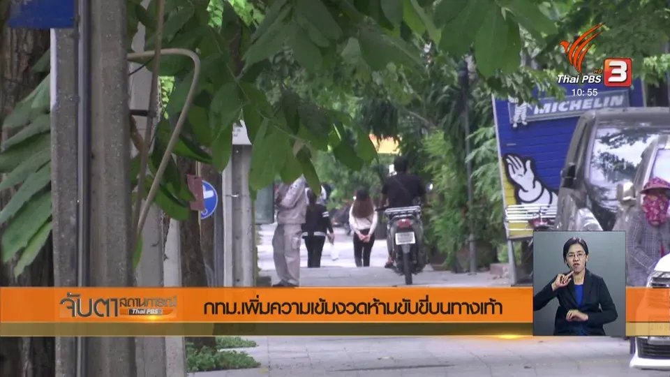 กทม.เพิ่มความเข้มงวดห้ามขับขี่บนทางเท้า
