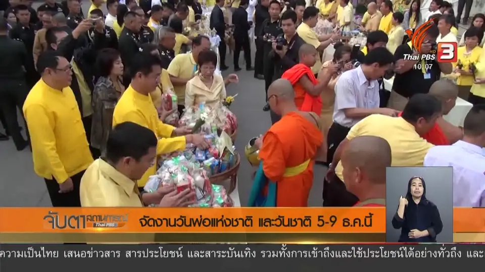 จัดงานวันพ่อแห่งชาติ และวันชาติ 5 - 9 ธ.ค.นี้