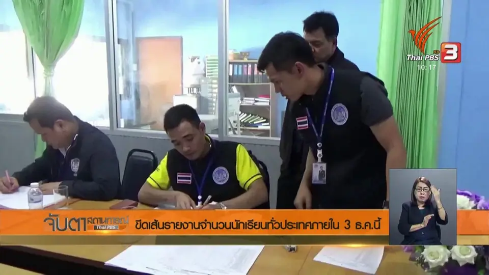 ขีดเส้นรายงานจำนวนนักเรียนทั่วประเทศภายใน 3 ธ.ค.นี้