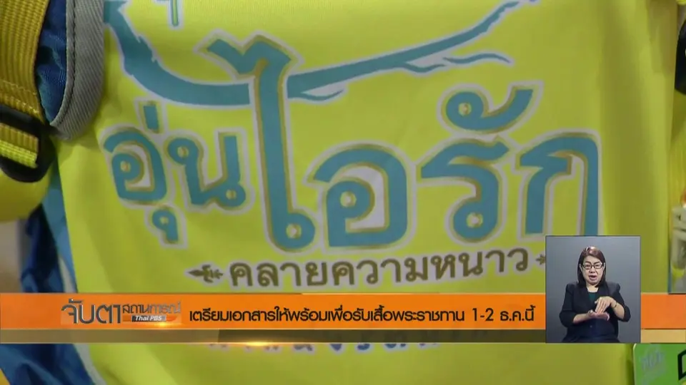 เตรียมเอกสารให้พร้อมเพื่อรับเสื้อพระราชทาน 1 - 2 ธ.ค.นี้