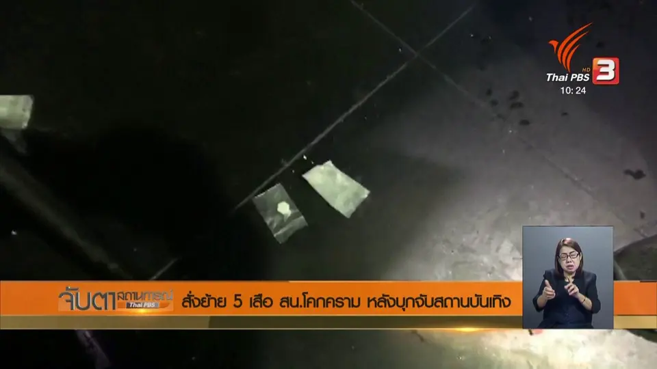 สั่งย้าย 5 เสือ สน.โคกคราม หลังบุกจับสถานบันเทิง