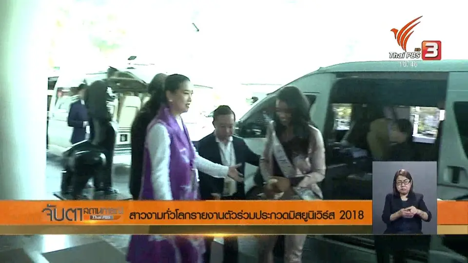 สาวงามทั่วโลกรายงานตัวร่วมประกวดมิสยูนิเวิร์ส 2018