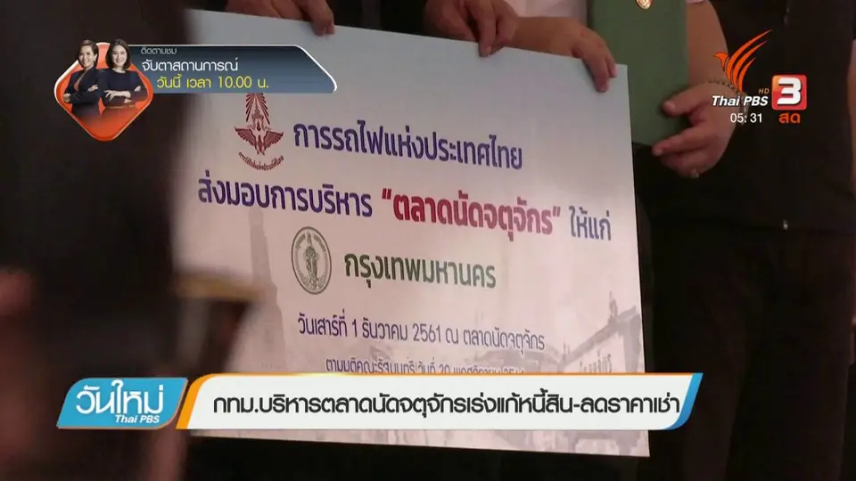 กทม.บริหารตลาดนัดจตุจักรเร่งแก้หนี้สิน - ลดราคาเช่า
