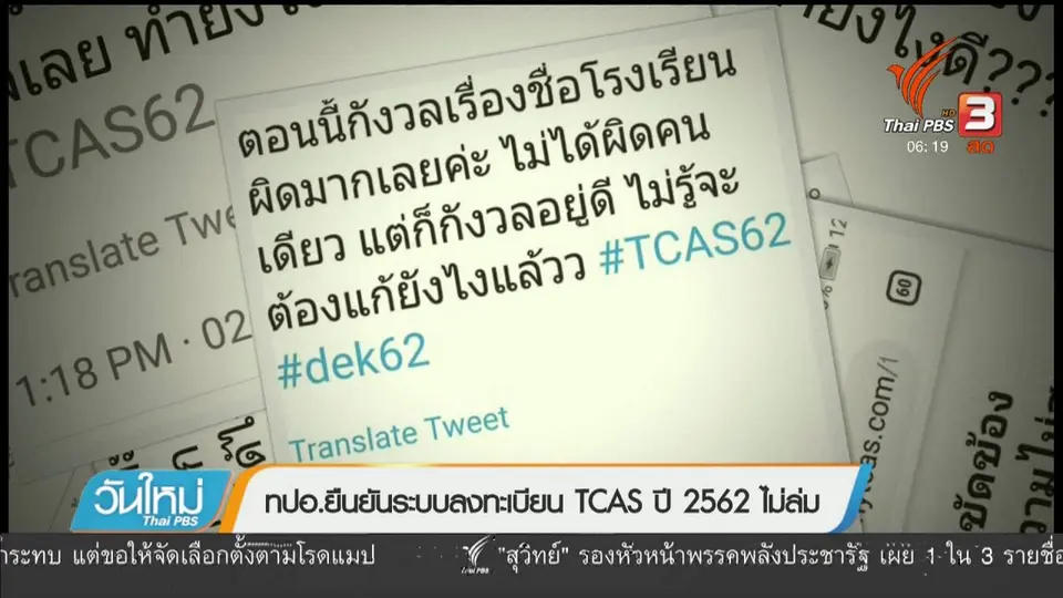 ทปอ.ยืนยันระบบลงทะเบียน TCAS ปี 2562 ไม่ล่ม
