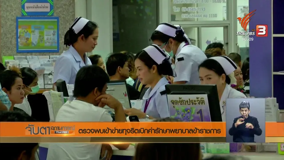 ตรวจพบเข้าข่ายทุจริตเบิกค่ารักษาพยาบาลข้าราชการ