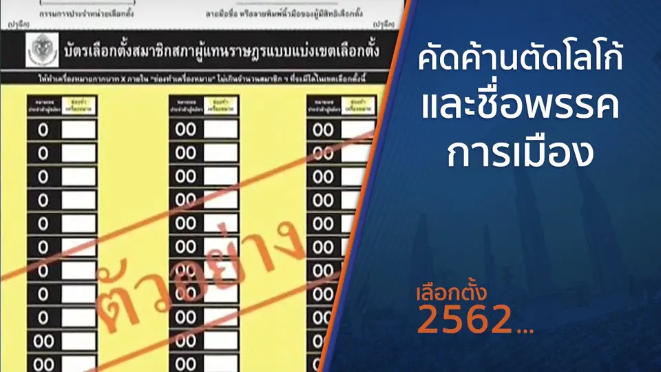 คัดค้านตัดโลโก้และชื่อพรรคการเมือง