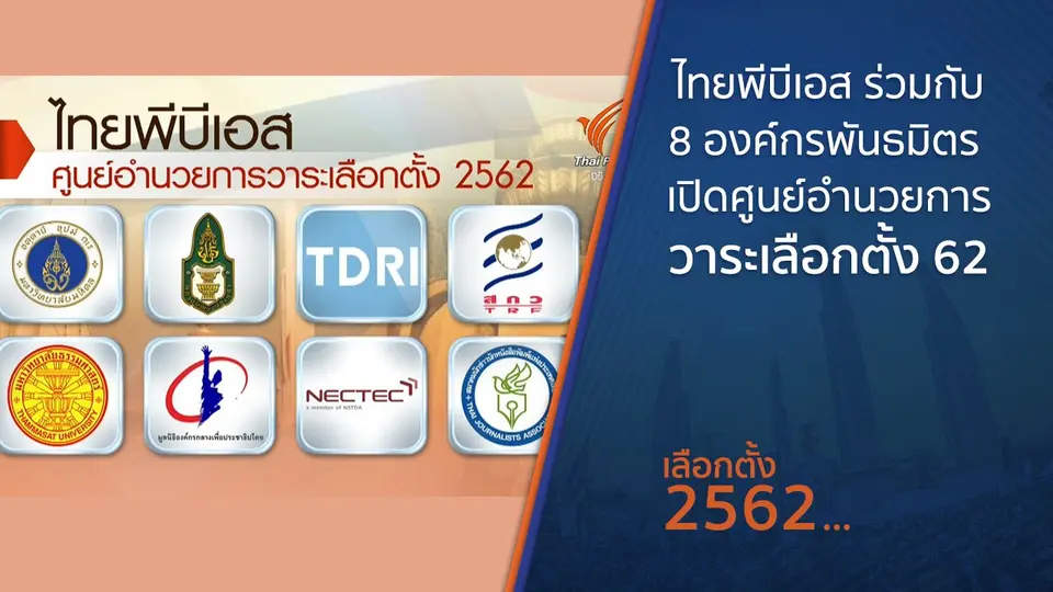 ไทยพีบีเอส - 8 องค์กรพันธมิตร เปิด "ศูนย์อำนวยการวาระเลือกตั้ง 62"