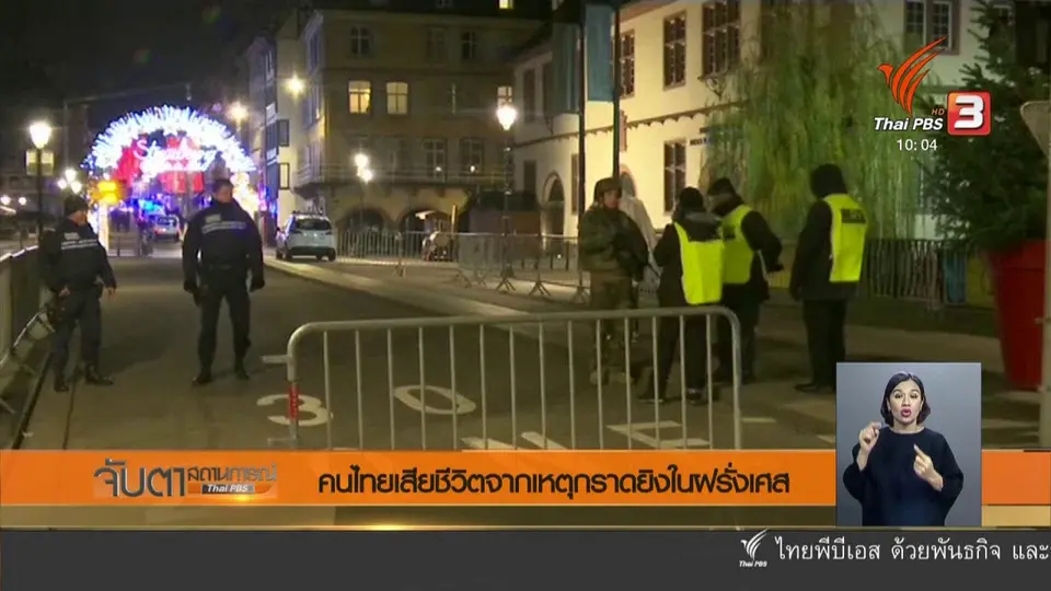 คนไทยเสียชีวิตจากเหตุกราดยิงในฝรั่งเศส
