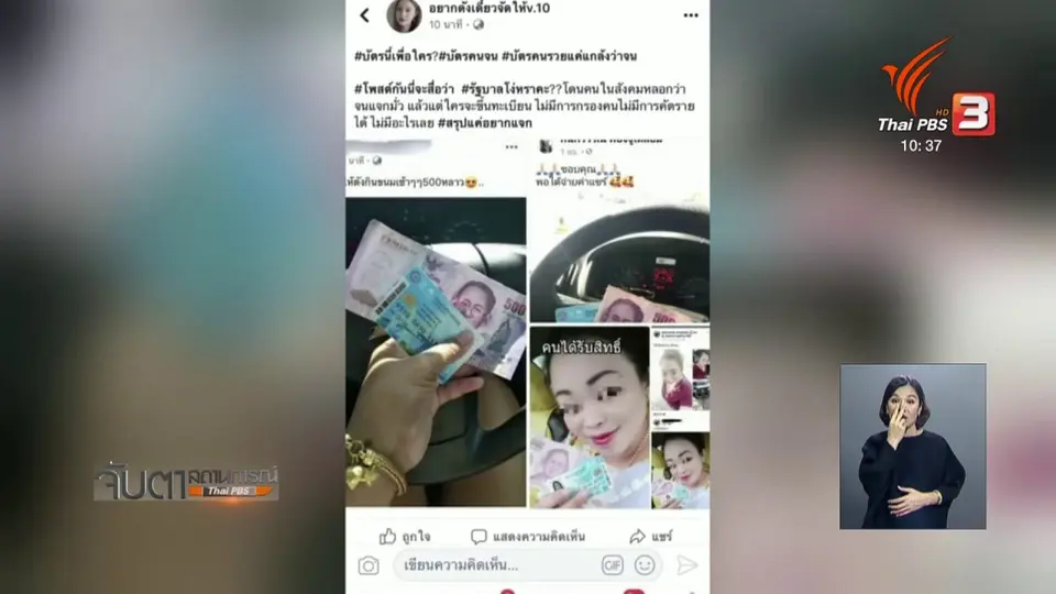 สั่งตรวจสอบคุณสมบัติผู้ถือบัตรสวัสดิการแห่งรัฐ