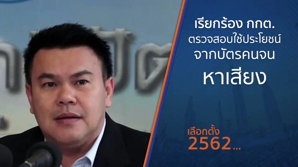 เรียกร้อง กกต.ตรวจสอบใช้ประโยชน์จากบัตรคนจนหาเสียง