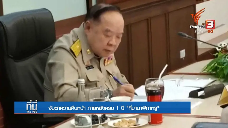 1 ปี ตรวจสอบ "นาฬิกาหรู"