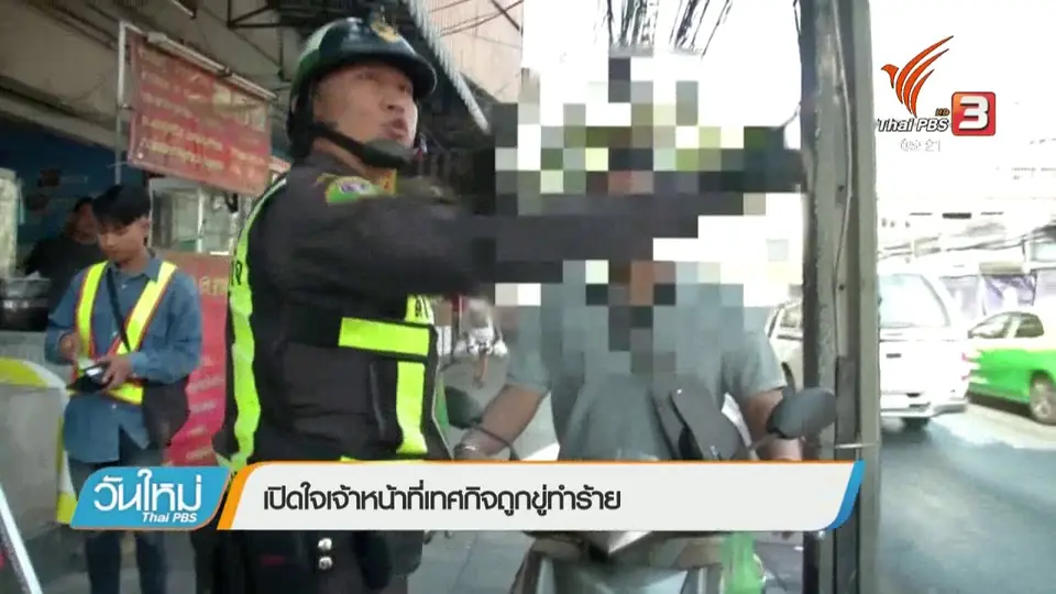 เปิดใจเจ้าหน้าที่เทศกิจถูกขู่ทำร้าย