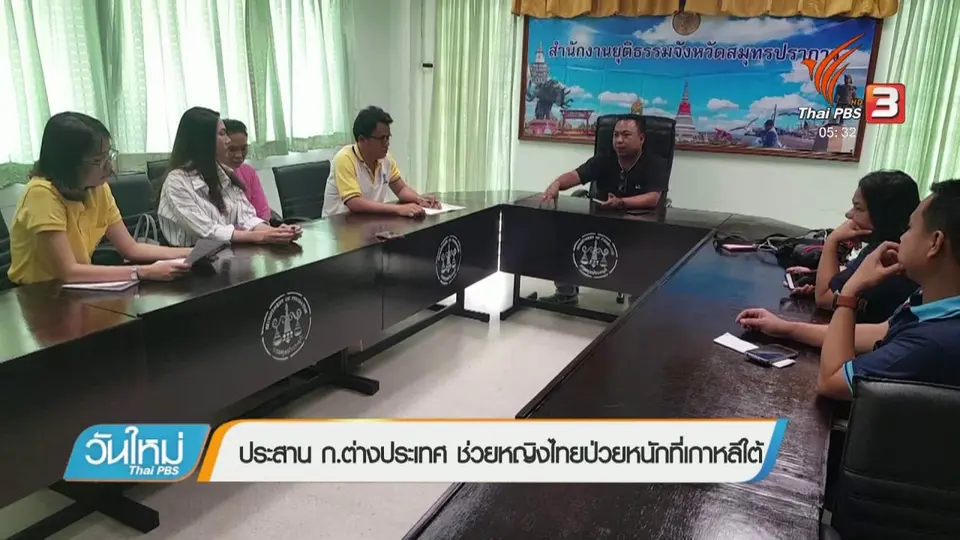 ประสาน ก.ต่างประเทศ ช่วยหญิงไทยป่วยหนักที่เกาหลีใต้