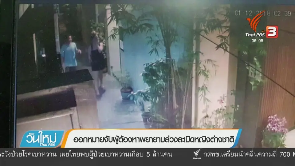 ออกหมายจับผู้ต้องหาพยายามล่วงละเมิดหญิงต่างชาติ